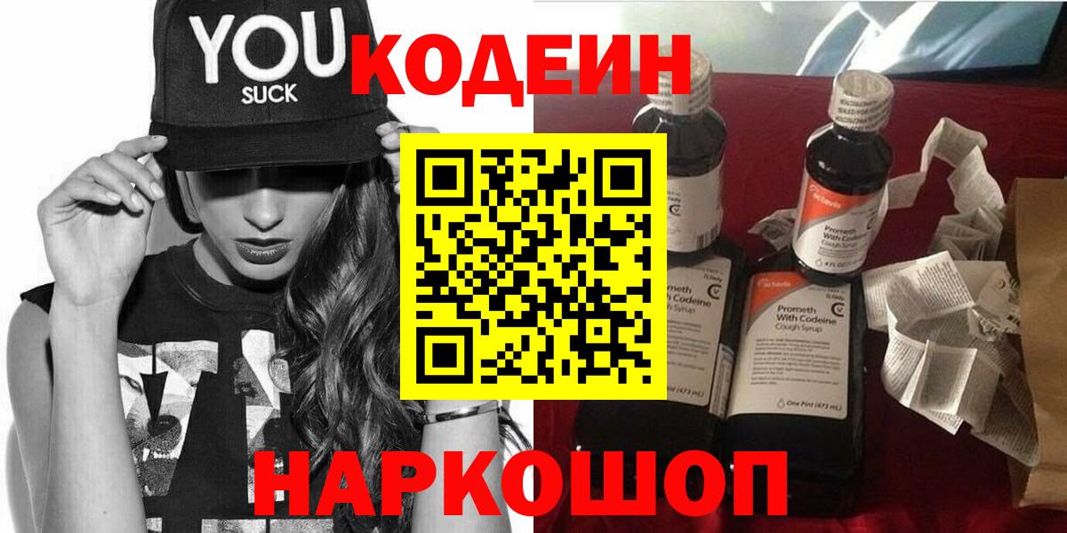 Кодеин Purple Drank  Вход с VPN  Кодеин напиток Lean (лин)  Губкин 